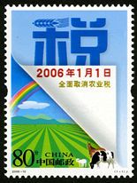 2006-10 《全面取消农业税》纪念邮票